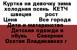 Куртка на девочку зима-холодная осень. КЕТЧ (швеция)92-98 рост  › Цена ­ 2 400 - Все города Дети и материнство » Детская одежда и обувь   . Северная Осетия,Владикавказ г.